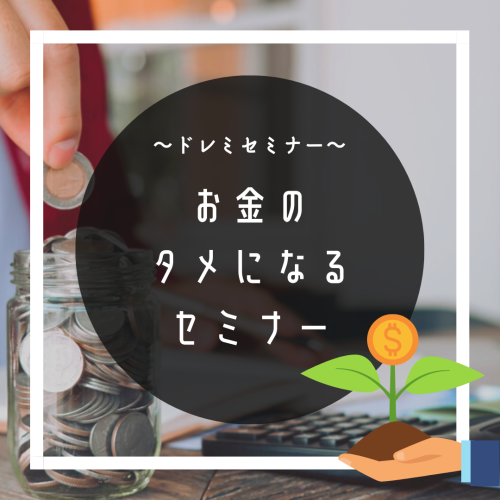 お金のタメになるセミナー