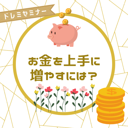 セミナー：お金を増やすには？