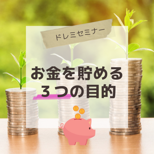 お金を貯める３つの目的