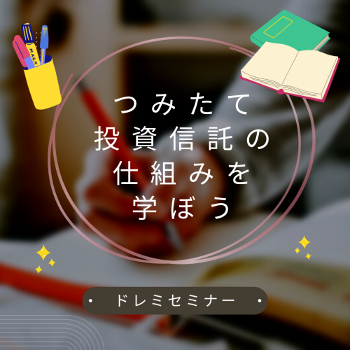 つみたて投資信託の仕組みを学ぼう