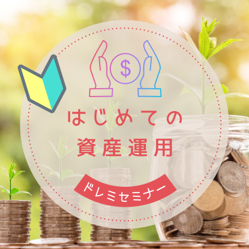 はじめての資産運用