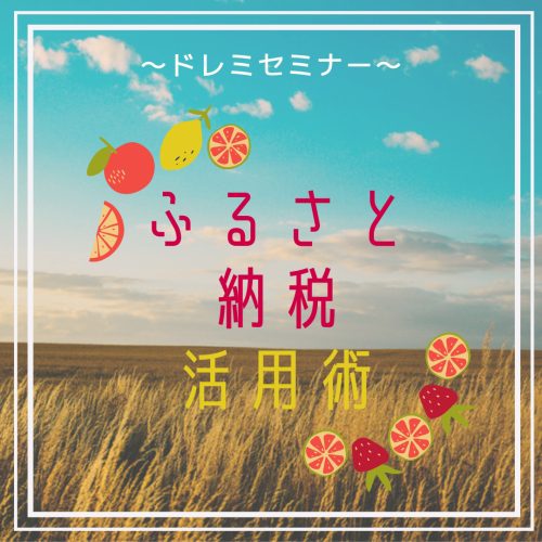 ふるさと納税活用術