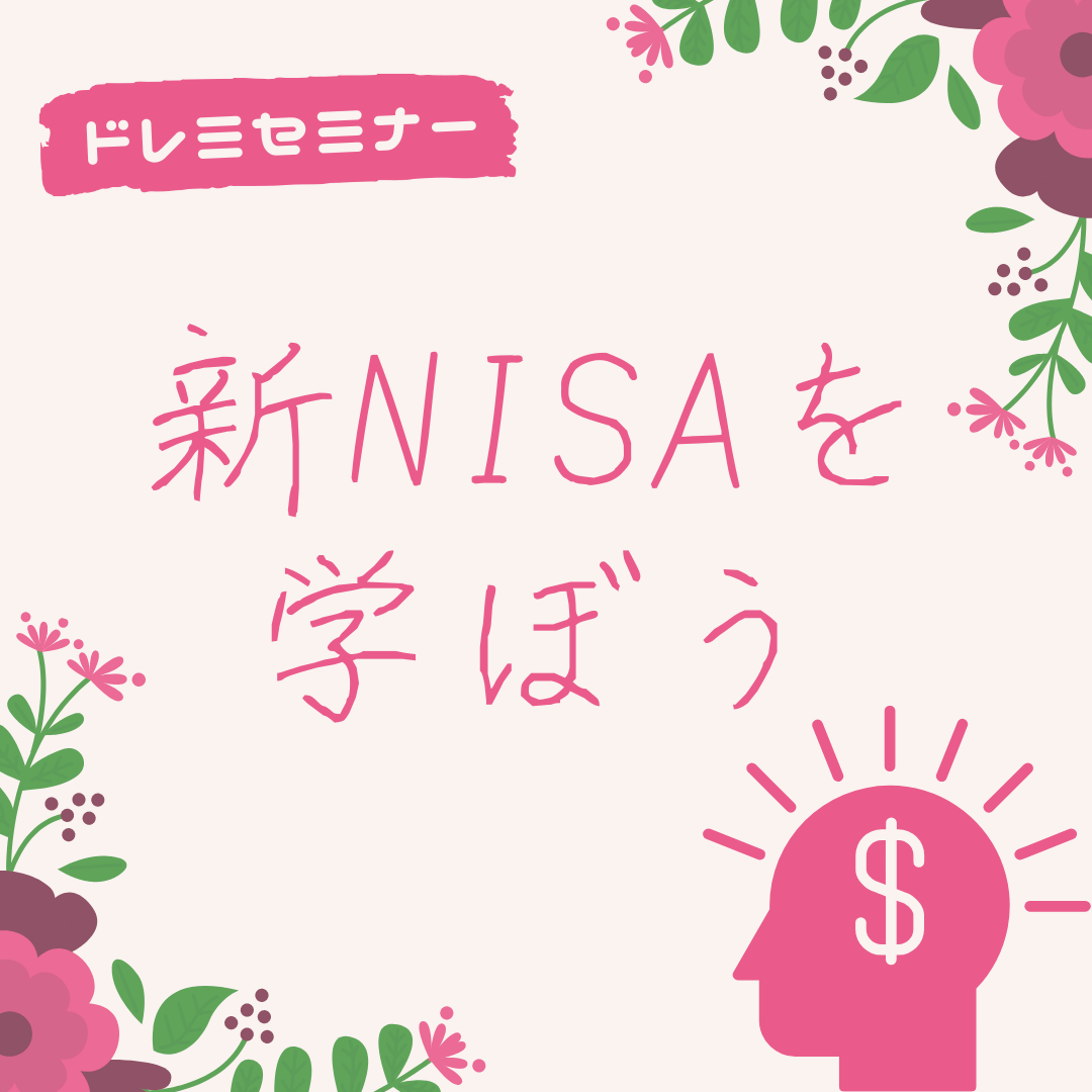 新NISAを学ぼう