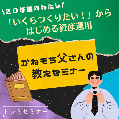いくらつくりたいからはじめる資産運用