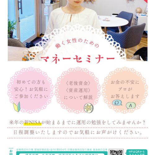働く女性のためのマネーセミナー